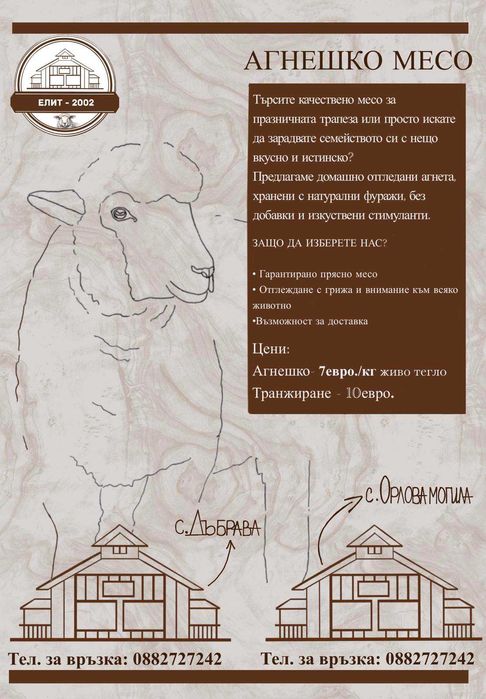 АГНЕ/Продавам агнета за Великден и Гергьовден