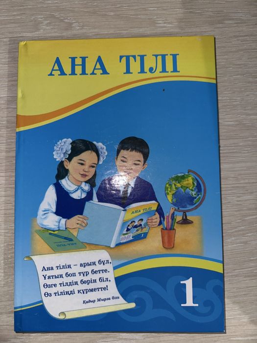Ана тілі 1-сынып