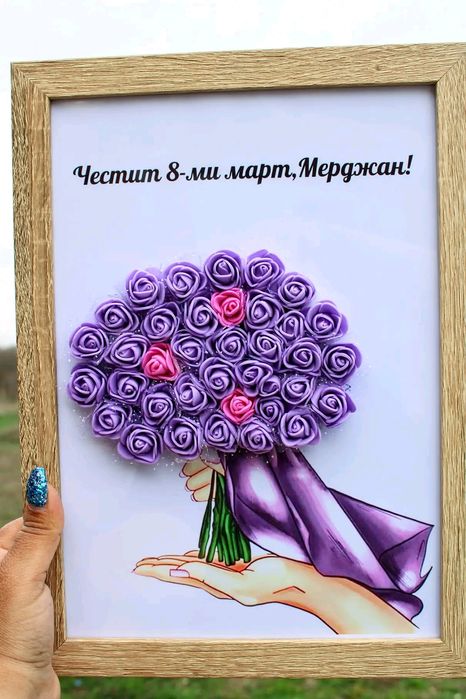 Подарък за 8 март