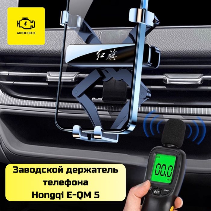 Заводской держатель телефона для Hongqi E-QM 5 от «Autocheck.Shop»