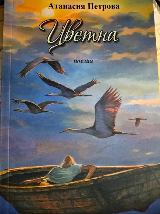 Книга с поезия за подарък