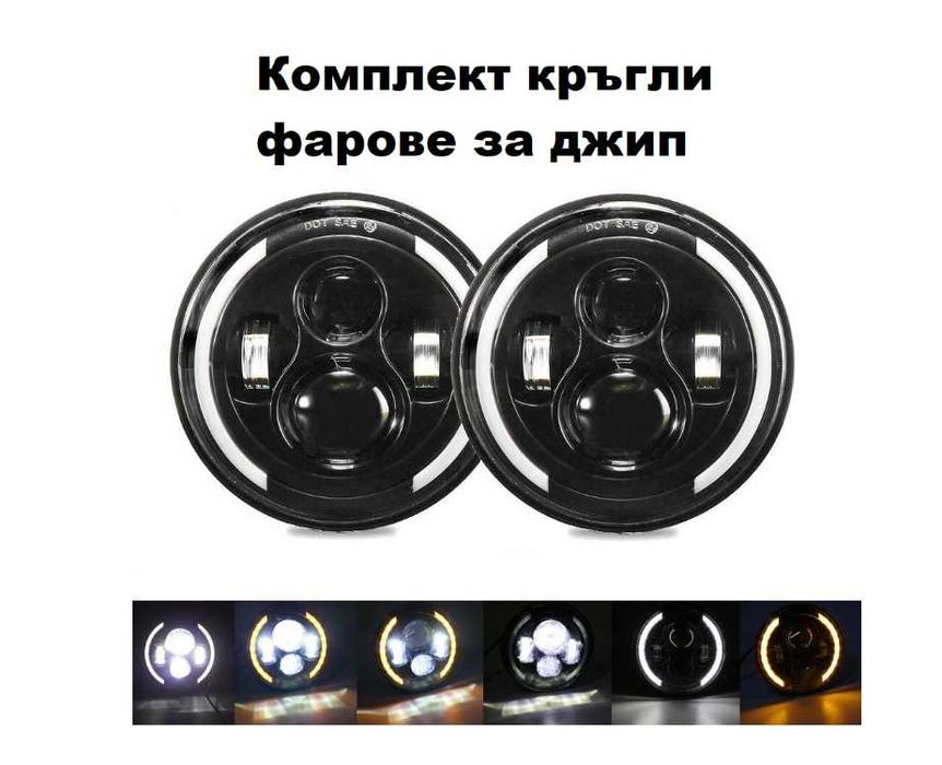 К-т Кръгли LED фарове 7" 70W H4 букса, къси, дълги, дневни и мигач