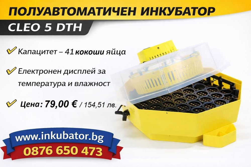 Инкубатори за яйца Клео 5, официален вносител за България