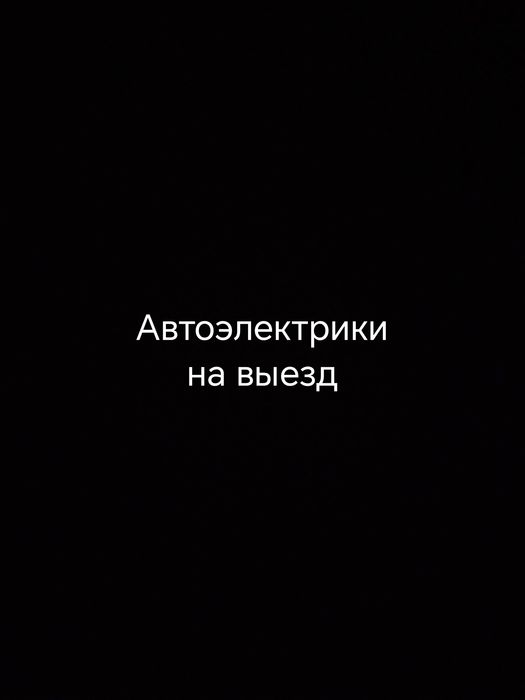 Автоэлектрики на выезд 24/7 за выезд деньги не берем