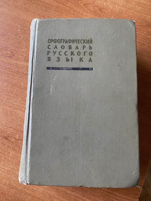 Орфографические словари., книги