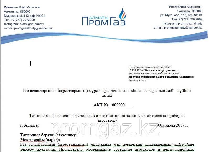 Акт технического состояния дымохода и вент каналов от газовых приборов