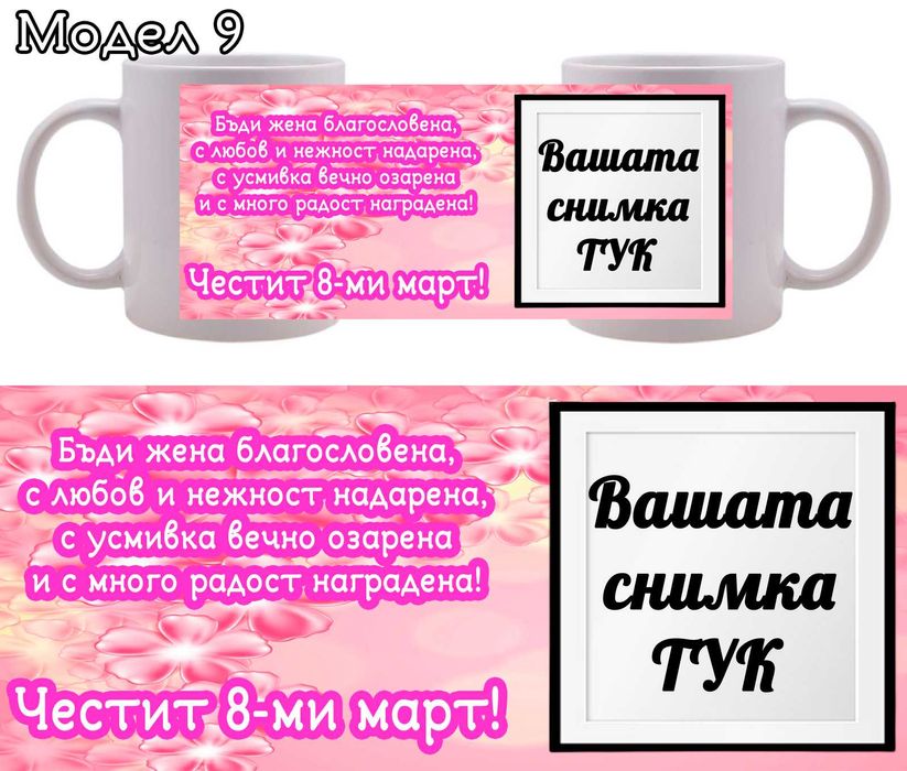 Чаши за подарък за 8ми март с пожелание и снимка по избор.