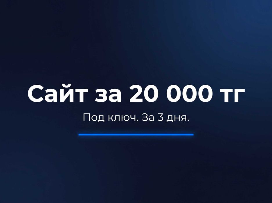 Создание сайта под ключ, за 3 дня
