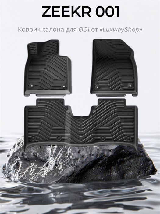 Резиновый салон полик для Zeekr 001 от «LuxwayShop»