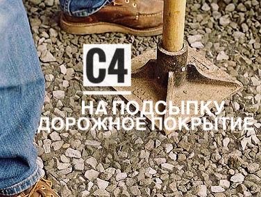 Выгодно Щебень на подсыпку. Дорожное покрытие с4