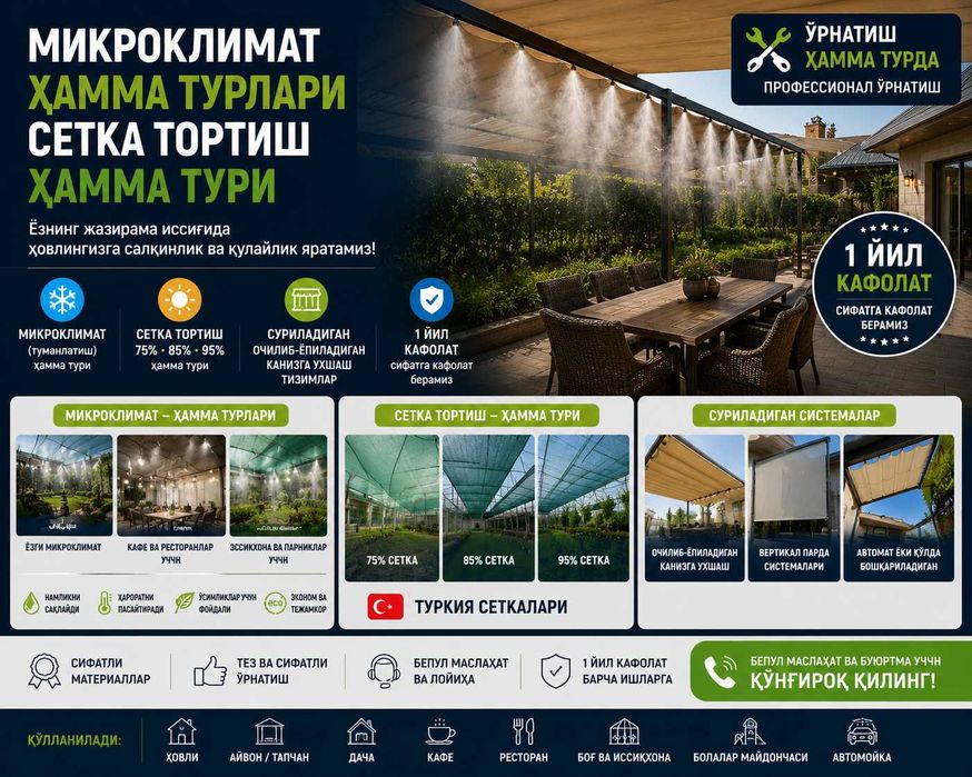 Микроклимат ва суриладиган сеткалар, сетка тортиш хизмати