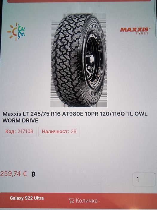 MAXXIS LT 245 75 16 AT980E 10PR 120/116Q OWL WORM DRIVE Замъка Ямбол