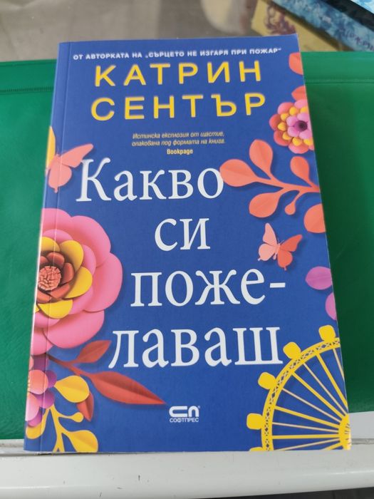 Какво си пожелаваш Катрин Сентър