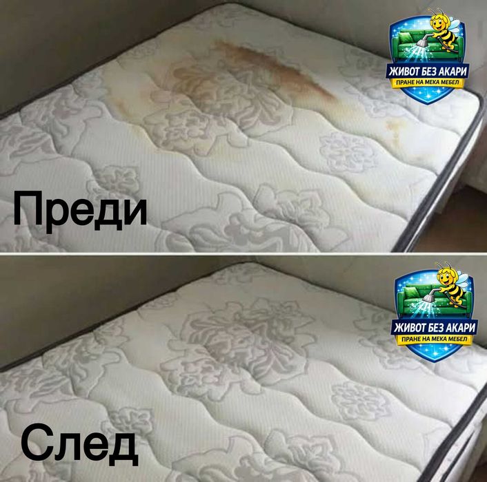 Професионално пране на дивани матраци авто салони мека мебел Благоевград изпиране матрак тупане съхнене препарати акари алергени алергии почистване