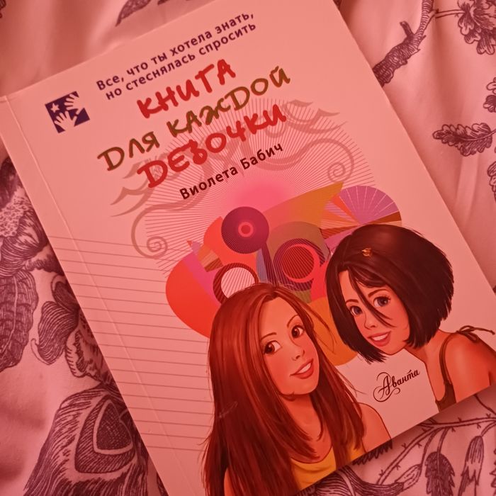 книга для каждой девочки