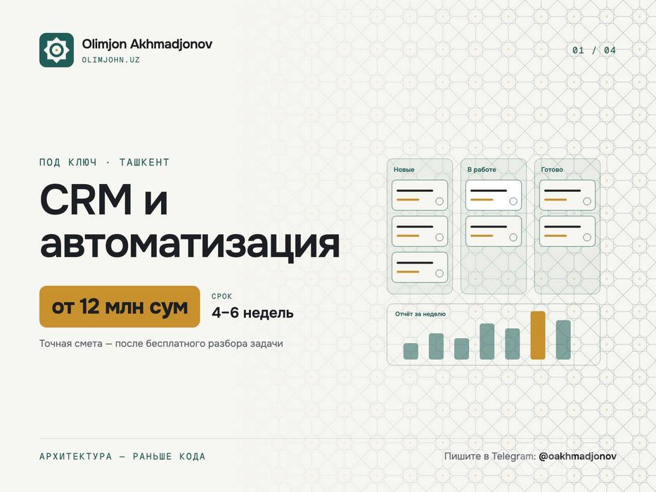 CRM и автоматизация бизнеса под ваши процессы — от 12 млн сум