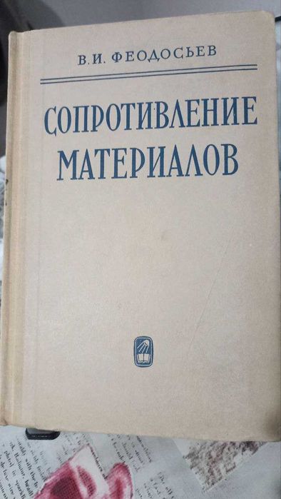 Книги по математике и сопромату СССР