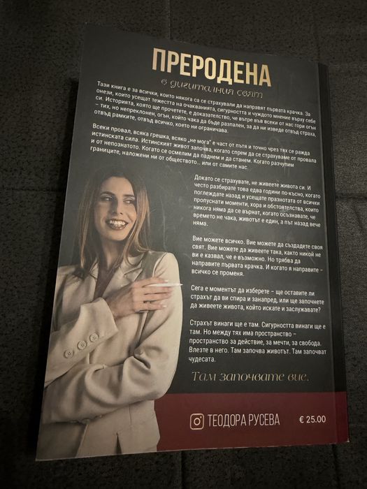 Книга Преродена в дигиталния свят