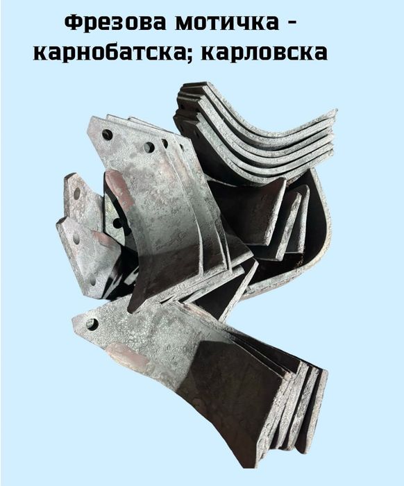 Лемеж, отметателна дъска - Производител по шаблон или мостра!