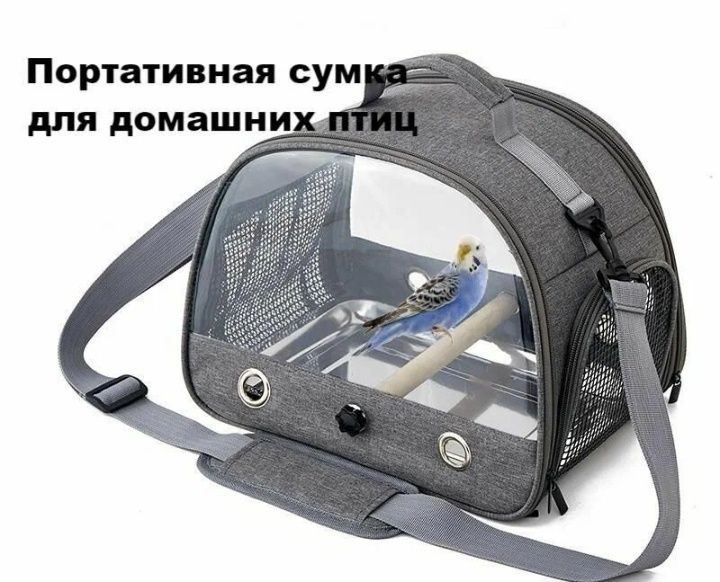 Сумка переноска для птиц!