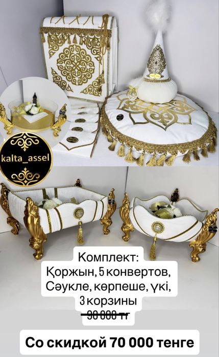 Комплекты на кудалык