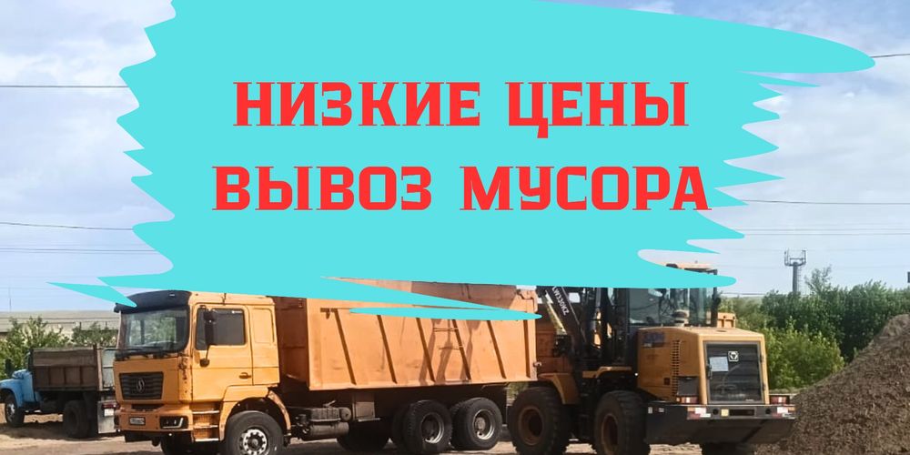 Вывоз мусора Услуги Грузоперевозки уборка Доставка строительных матери