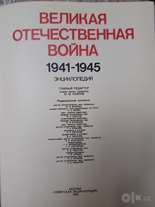 Инцыклопедия   войны Ulug 'Vatan urushi ensiklopediyasi