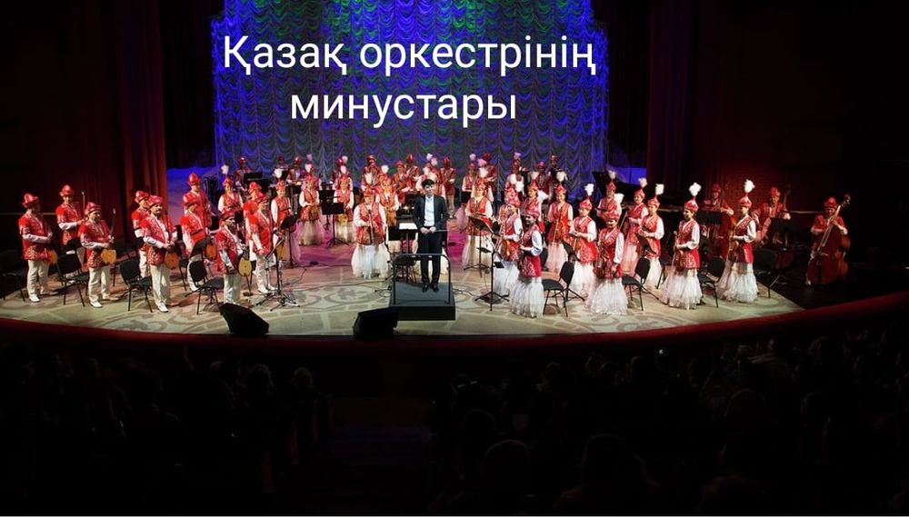 Қазақ оркестрінің минустары