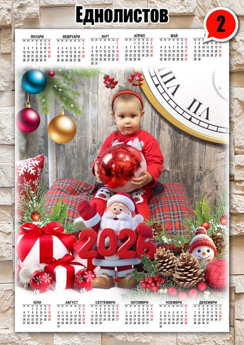 Еднолистови календари 2026