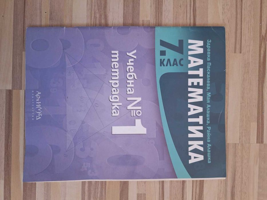Математика 7. клас Учебна тетрадка №1