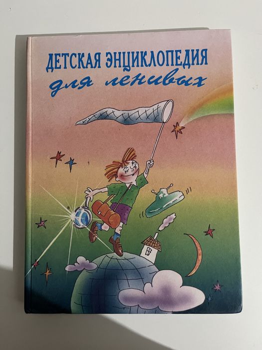 Детская энциклопедия