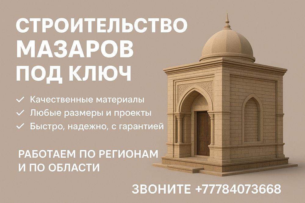 Строительство мазаров под ключ