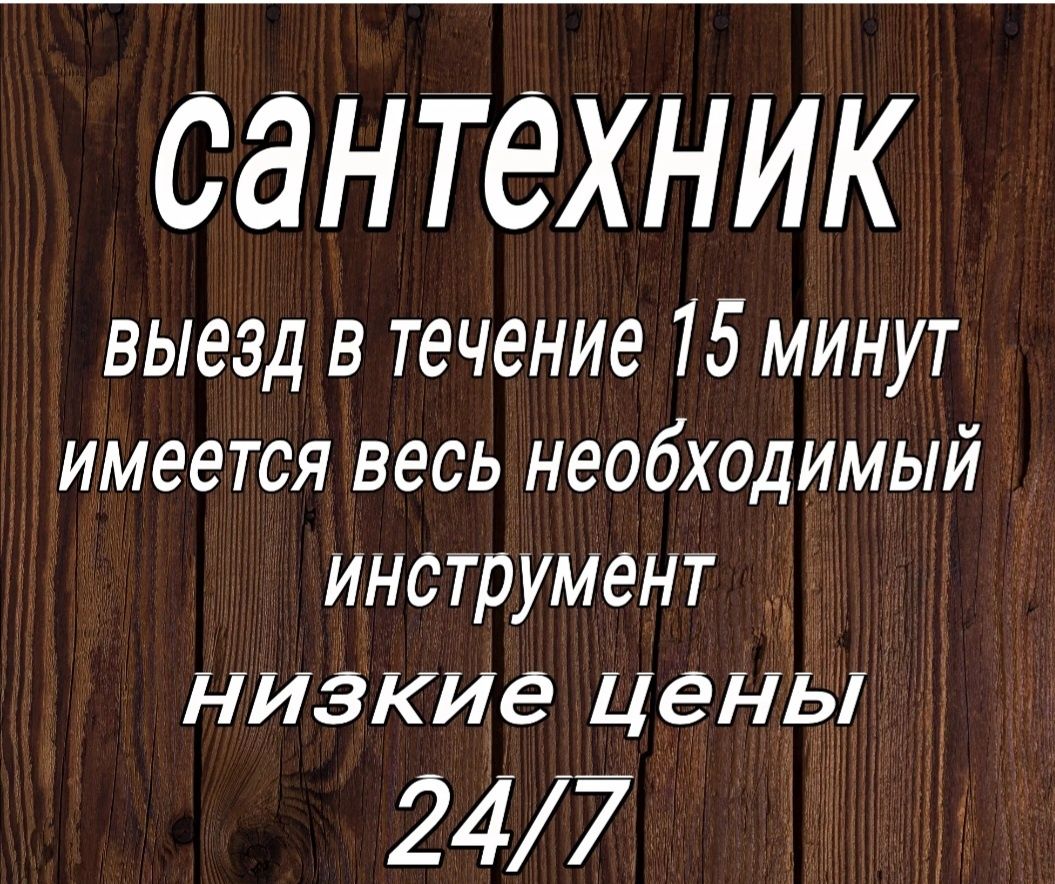 Сантехник. Услуги сантехника. Выезд в течение 15 минут. - Сантехника /  коммуникации Усть-Каменогорск на Olx