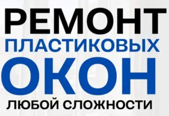 Ремонт окон, регулеровка, устранение продувания