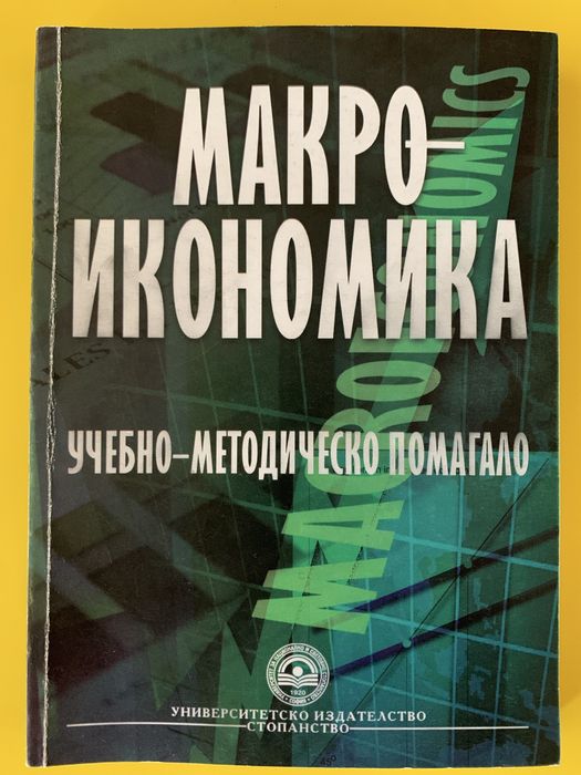 Учебници УНСС, специалност Икономика