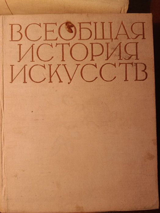 Всеобщая история искусств, 5 томов из 6