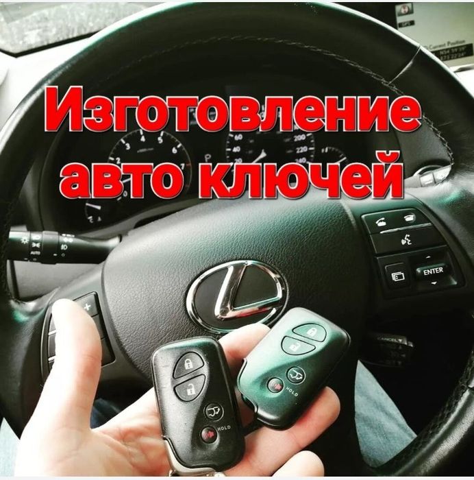 Вскрытие авто Изготовление автоключи, ремонт пульт ключ чип замок авто