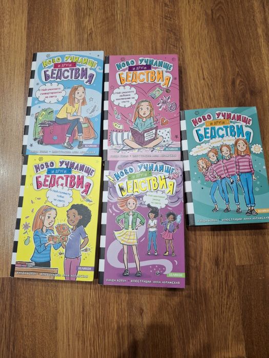 Книги Ново учелище и други бедсвия