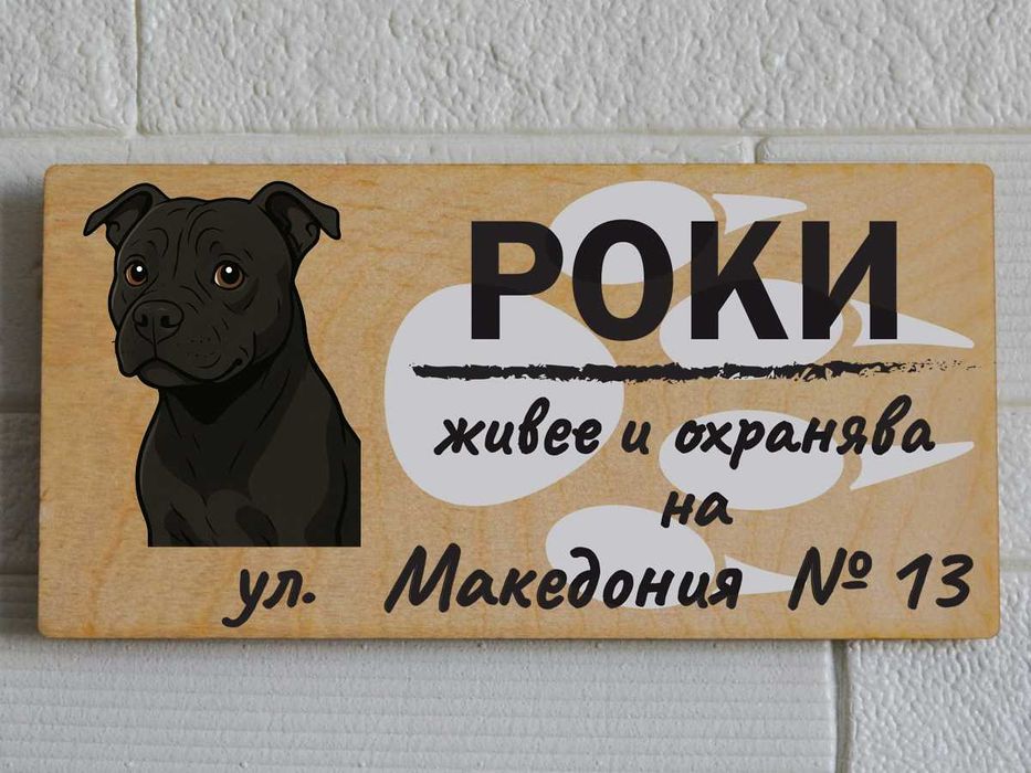Дървени табели за кучета