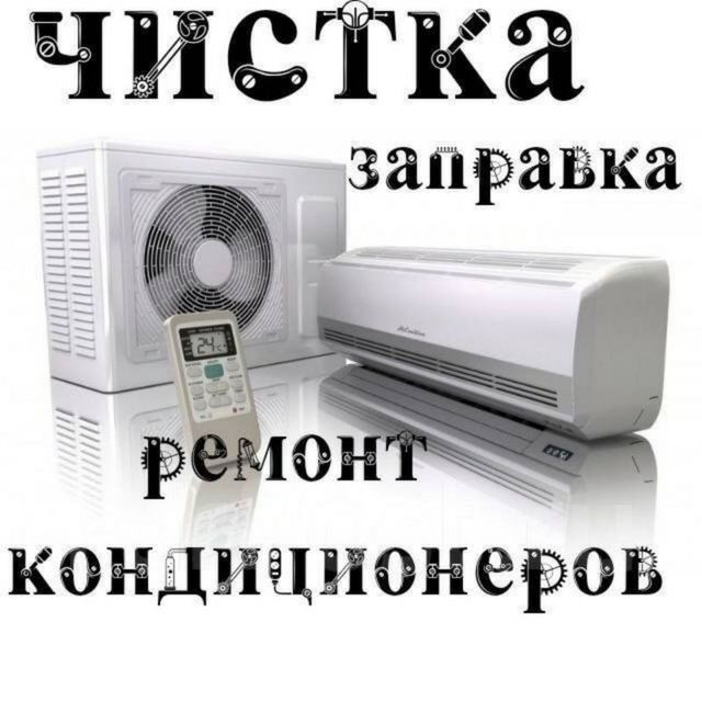 Кондиционер РЕМОНТ МОЙКА ЧИСТКА Кондиционеров мойка карчиром
