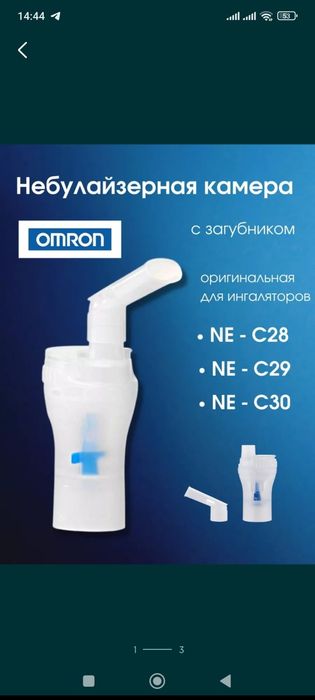 Камера небулайзерная с загубником для ингаляторов Omron C24/28/29/30