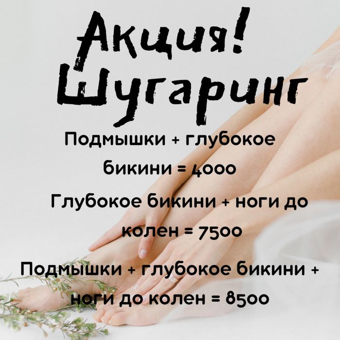 Шугаринг и массаж для Женщин