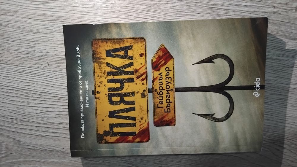 Книга ,,Плячка'' на Гейбриъл Бъргмоузър.