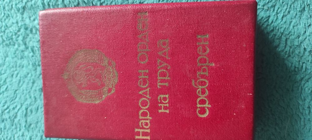 Продавам ордени на труда