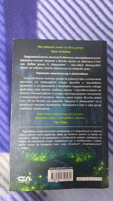 Луси Фоли Среднощен пир