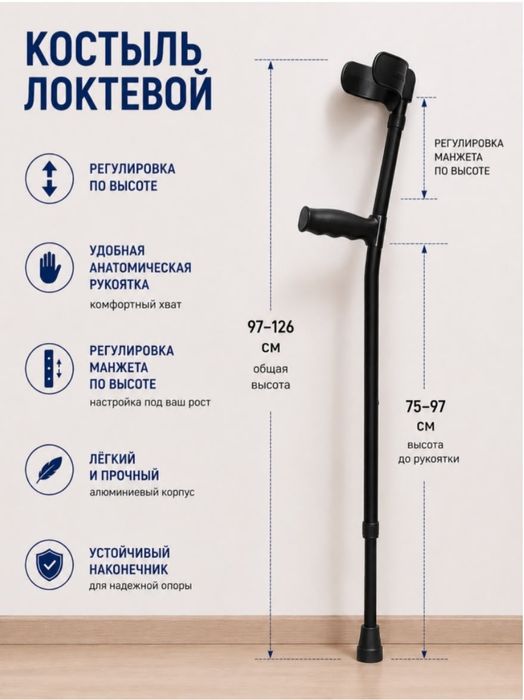 Костыль локтевой