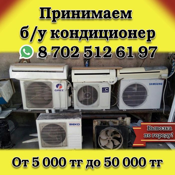 Қара темір Приём металла Металлом Буу Кондиционер Сплит система