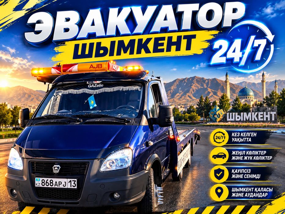 Эвакуатор Шымкент 24/7