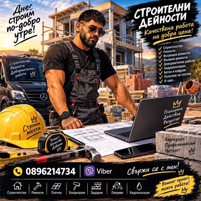 Стройтелни Дейности