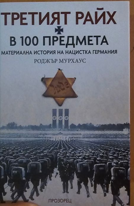 Третият райхсмаршал в 100 предмета